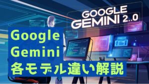 Golgle Geminiの各モデルの違いを解説、使い分けの仕方