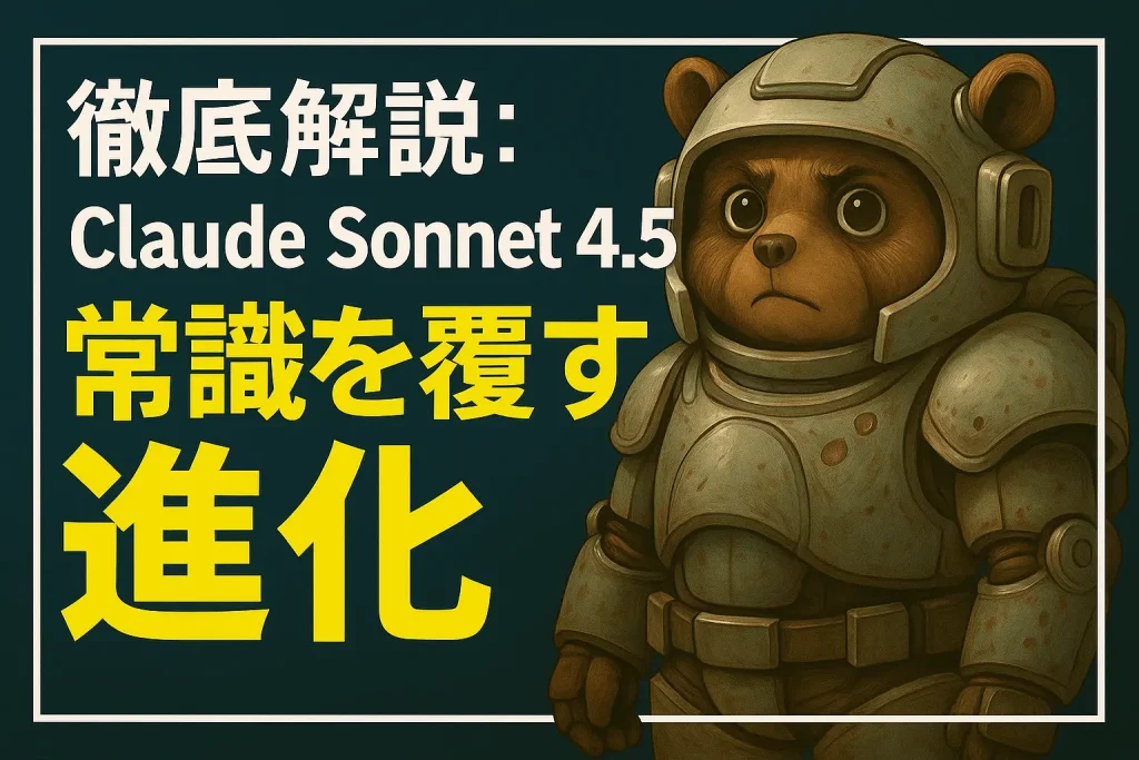 Anthropic Claude Sonnet 4.5徹底解説　Claudeを2年半使ってきたAIたぬきが解説