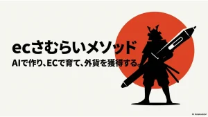 ecさむらいメソッド=AIで外貨獲得