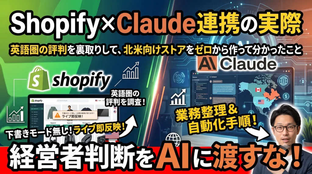 claude_Shopifyで何が起きるか