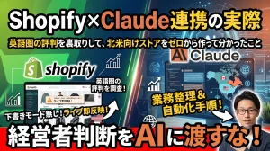 claude_Shopifyで何が起きるか