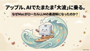 AppleはローカルLLMの波に乗れる！-00